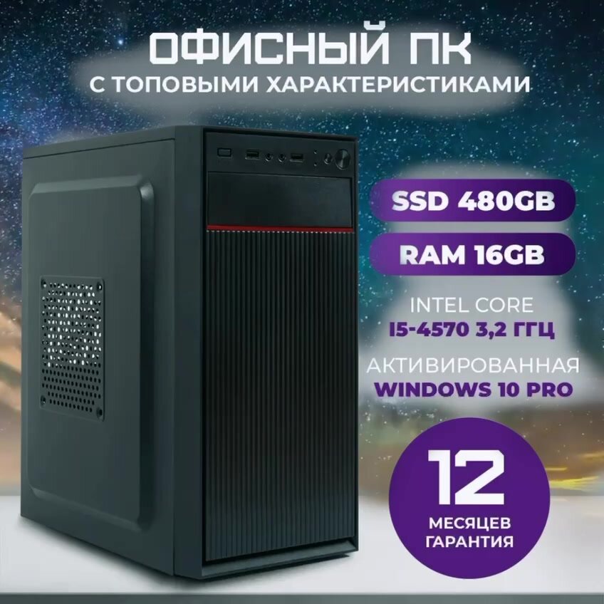 Офисный компьютер ПК для работы TREIDCOMPUTERS (Intel Core i5 4570 (3.2 ГГц), RAM 16 ГБ DDR3, SSD 480 ГБ, Intel hd graphics) — фото 1