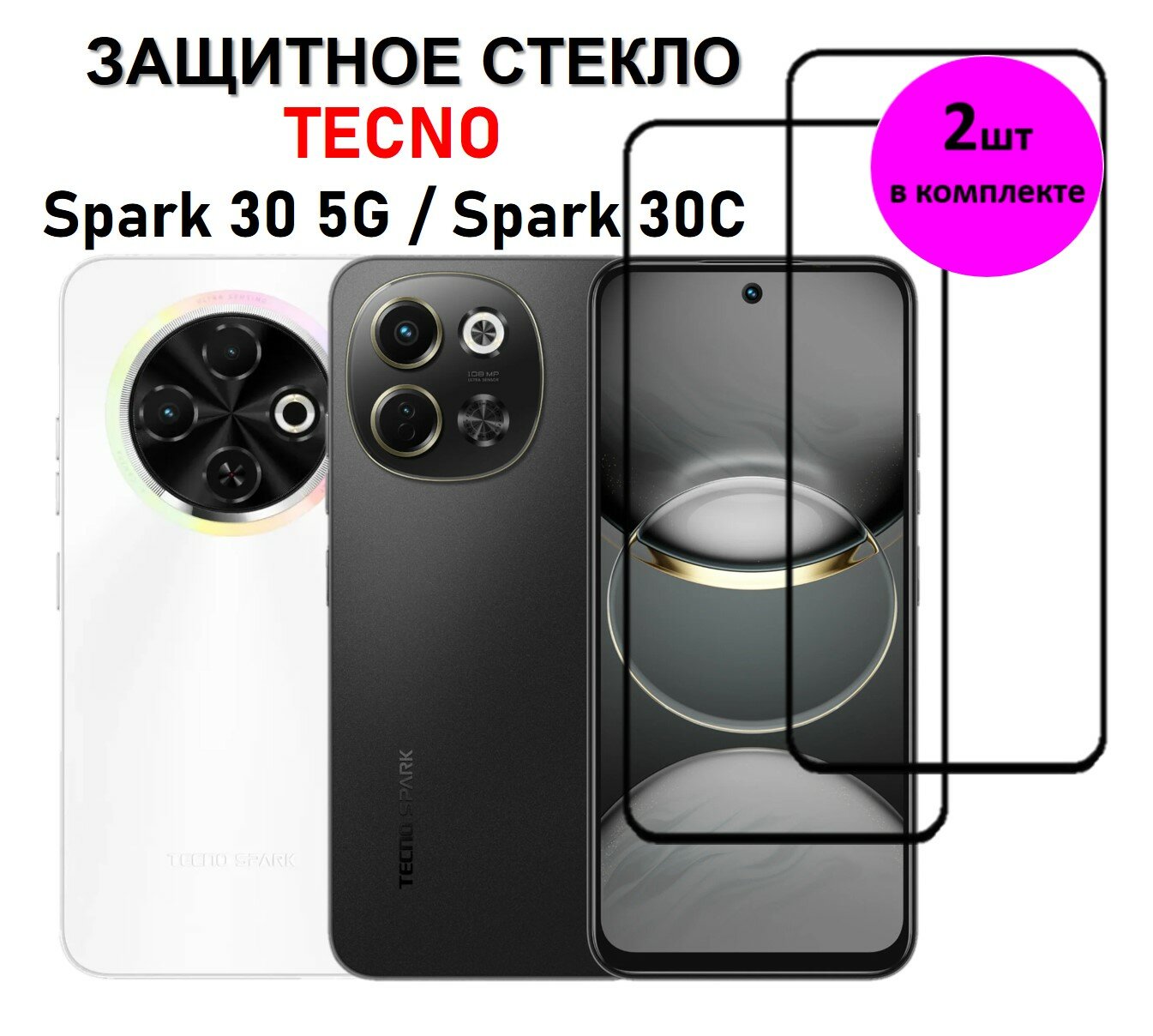 Комплект 2 в 1: Защитное стекло Tecno Spark 30 5G / Tecno Spark 30C ( 2 шт ) Техно Спарк 30 5Джи / Спарк 30Ц Полноэкранное стекло Full Glue