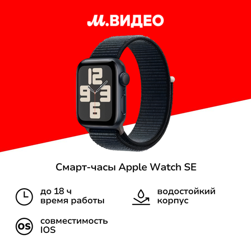 Смарт-часы Apple Watch SE 2023 40mm Midnight Aluminum Case with Midnight Sport Loop MRE03 26999₽