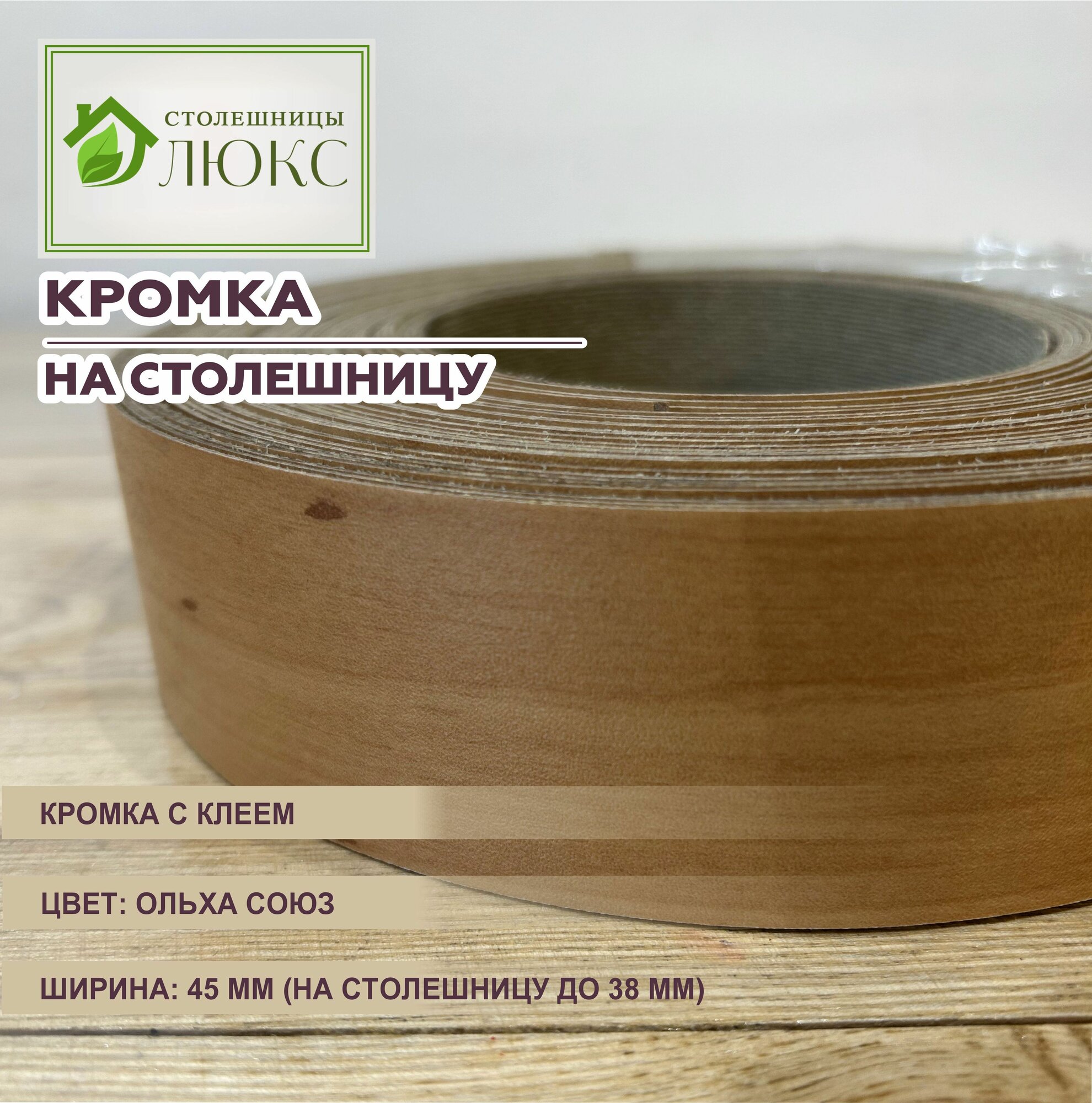 Кромка мебельная на столешницу 38 мм пластиковая с клеем 45 мм ольха союз 150 см