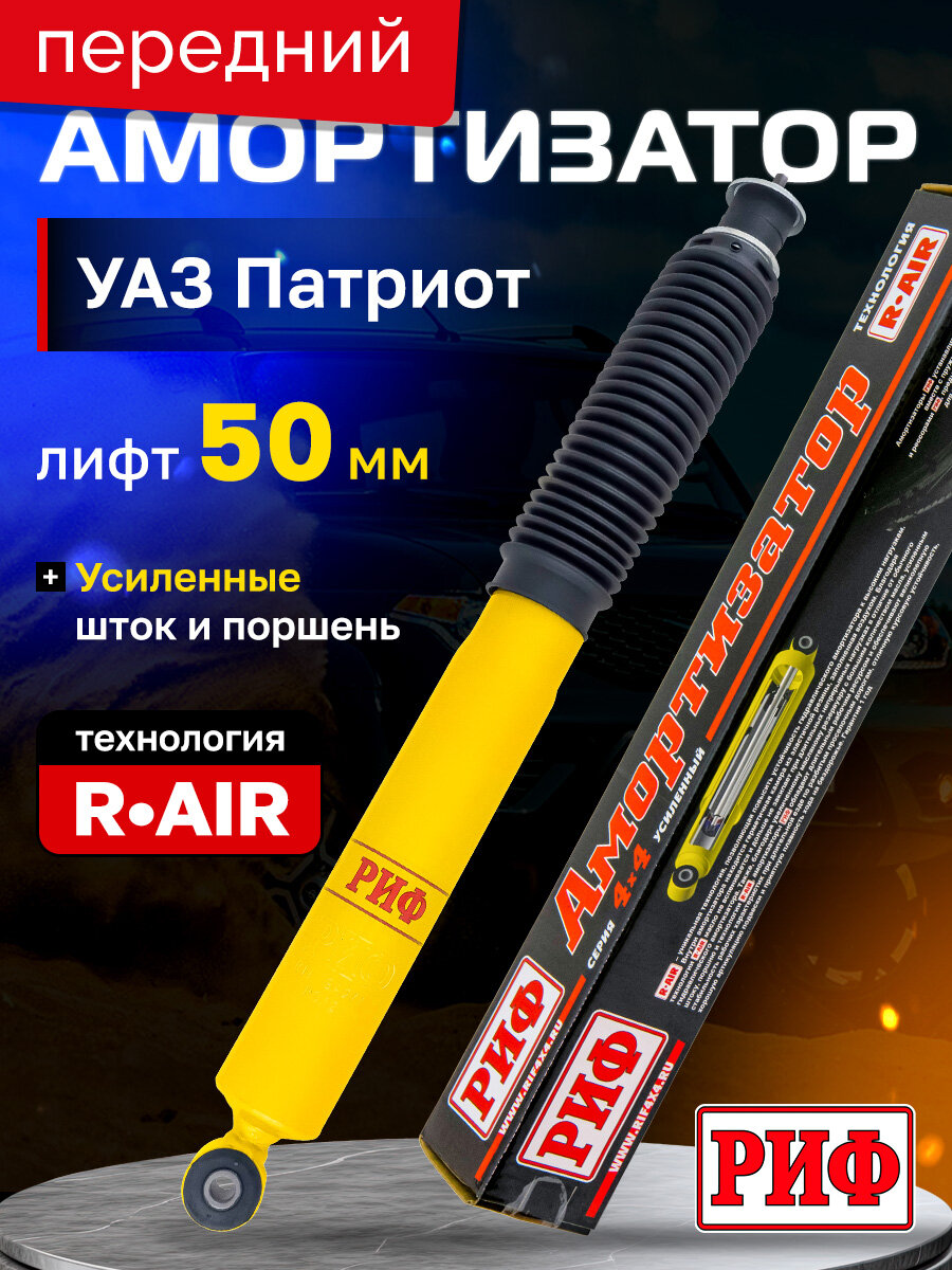 Амортизатор РИФ SA205, передний, масляный, для УАЗ Патриот, УАЗ 3162