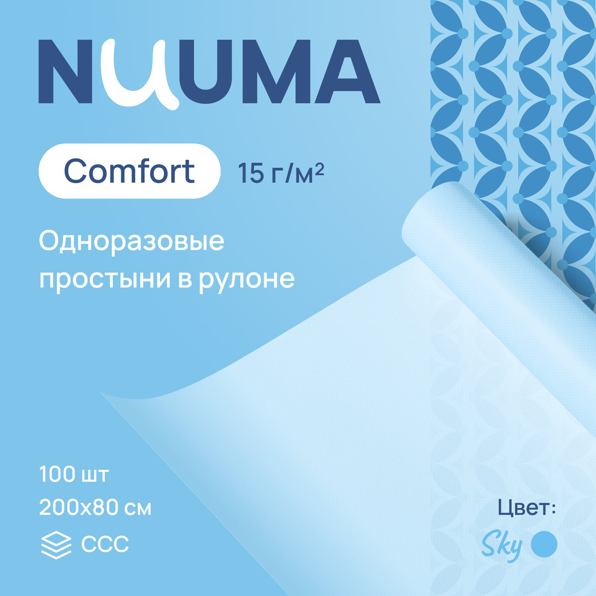 Простыня одноразовая NUUMA Standart, 80 х 200 см, 1 рулон (100 шт.)