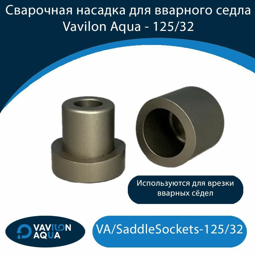 Сварочная насадка для вварного седла Vavilon Aqua - 125/32