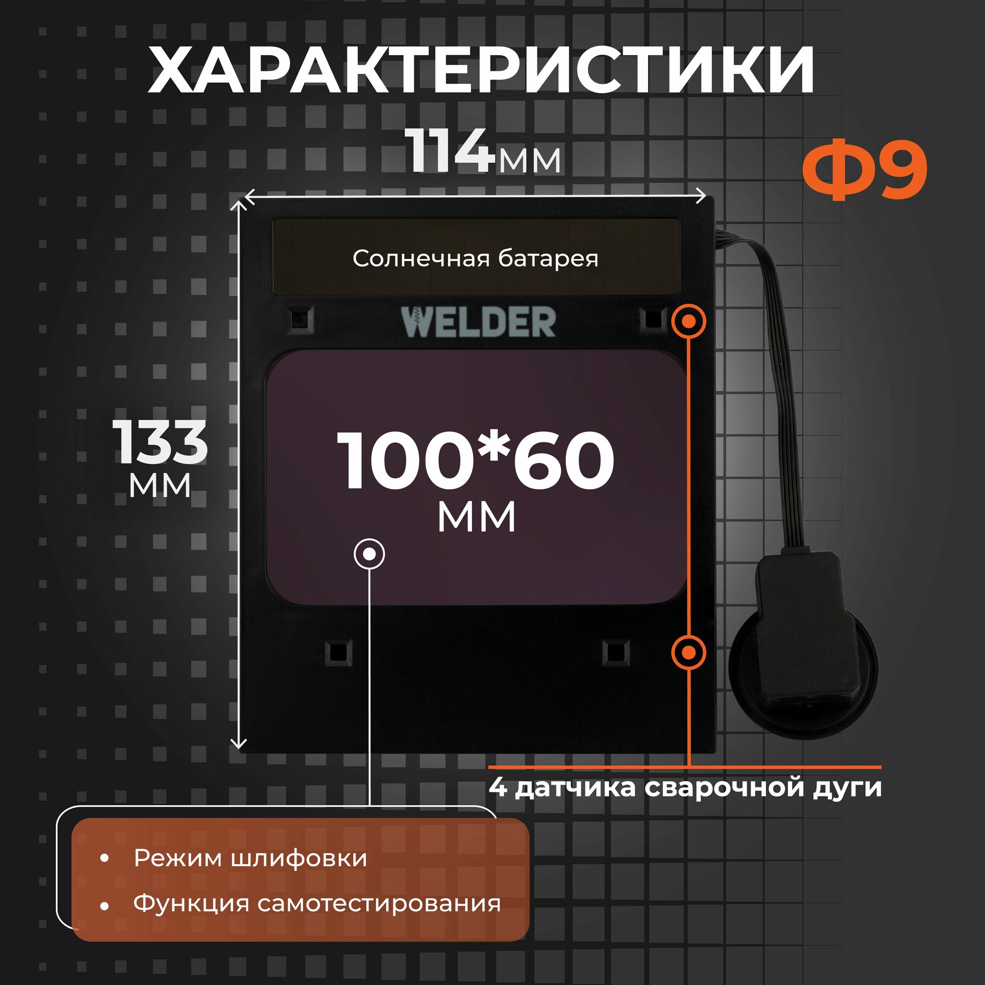 Светофильтры И Стекла Для Сварочных Масок Светофильтр Ф9 для сварочной маски, хамелеон, универсальный, автоматический