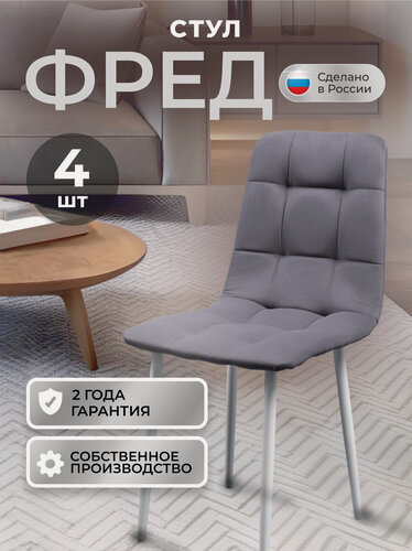 Изображение товара Стулья кухонные Фред комплект 4 шт, стул мягкий со спинкой, велюр, ножки белые металл, серый
