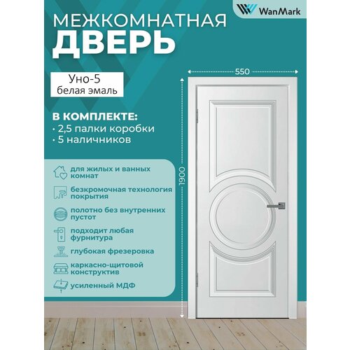 Дверь межкомнатная Уно-5 эмаль белая 550х1900 в комплекте с коробкой и наличниками 25284₽