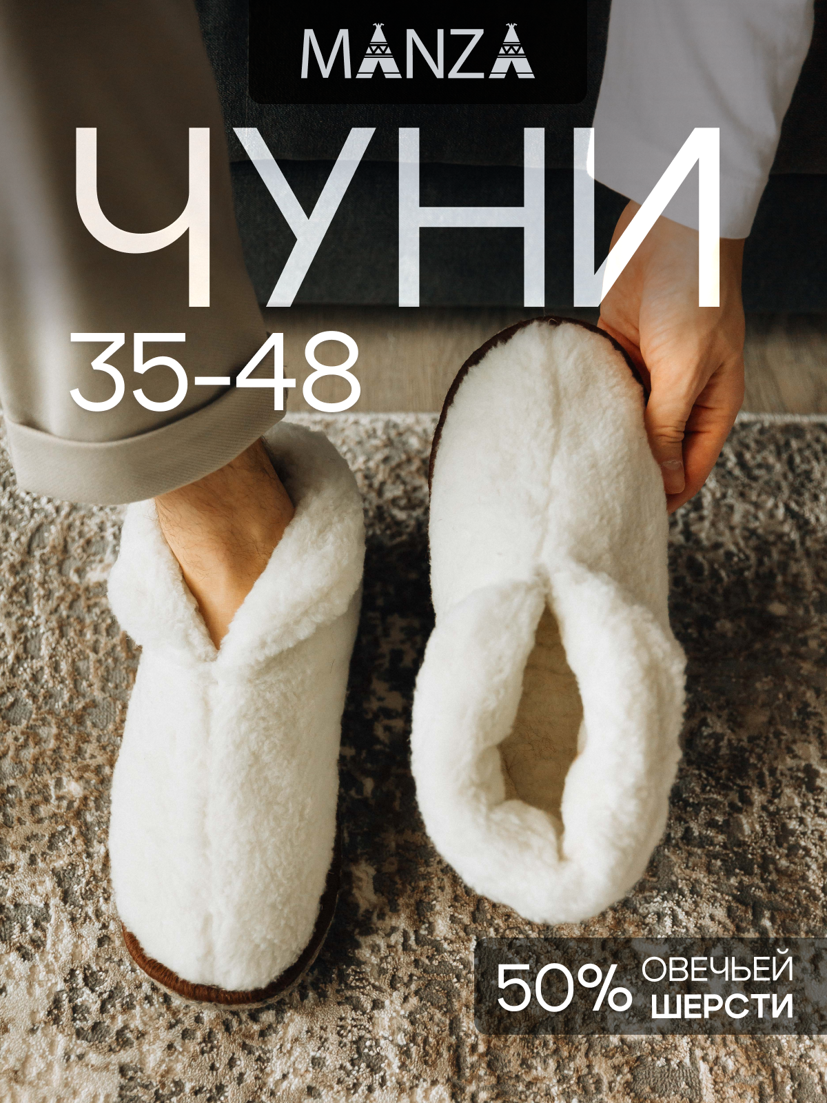 Тапочки Manza из овечьей шерсти