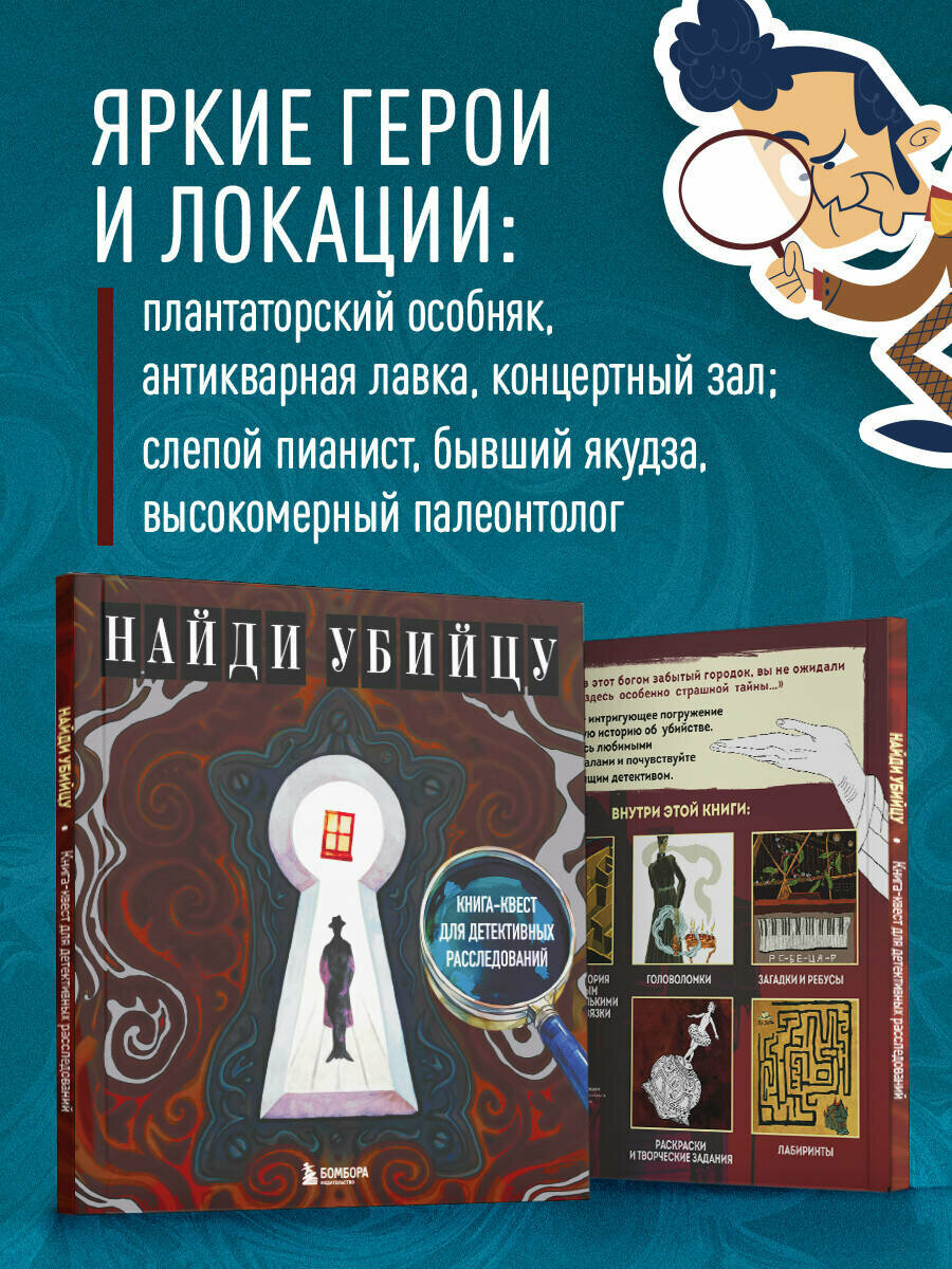 Найди убийцу. Книга-квест для детективных расследований