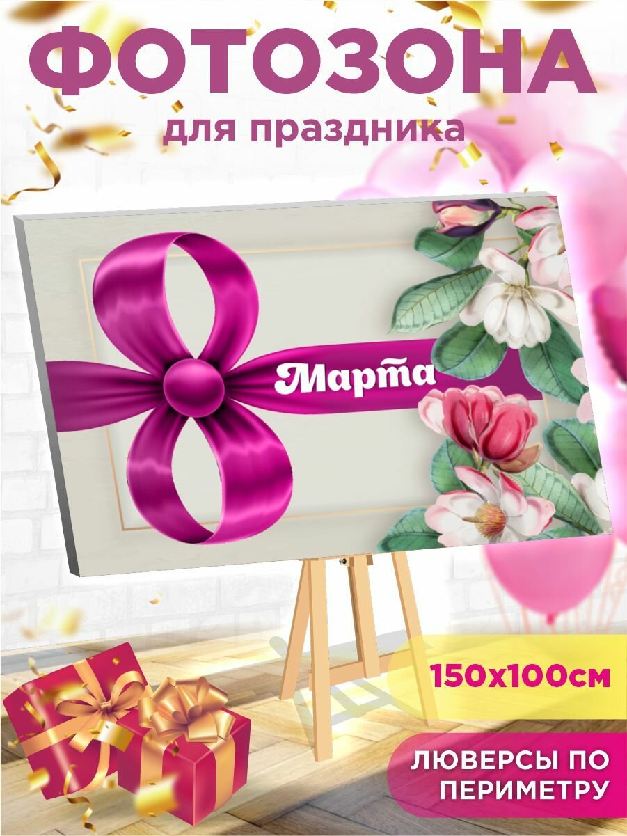 Баннер на 8 марта для фотозоны 150 х 100 см с люверсами