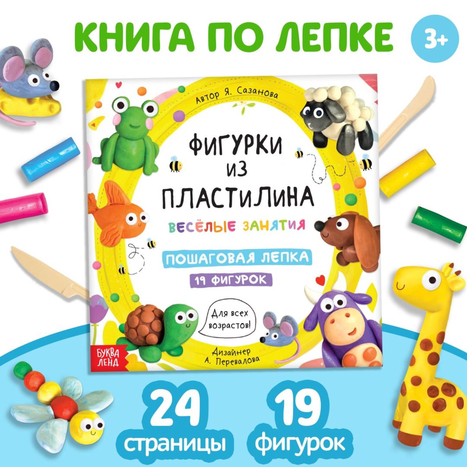 Книга по лепке «Фигурки из пластилина. 19 фигурок» 24 стр Буква-ленд