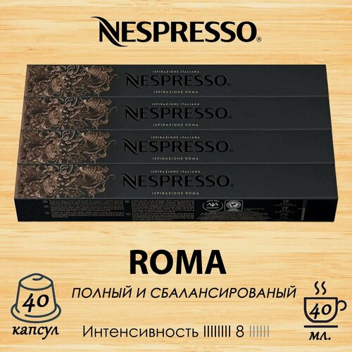 Изображение товара Кофе в капсулах Original Nespresso Ispirazione Italiana Roma, 10 кап. в уп, 4 уп.
