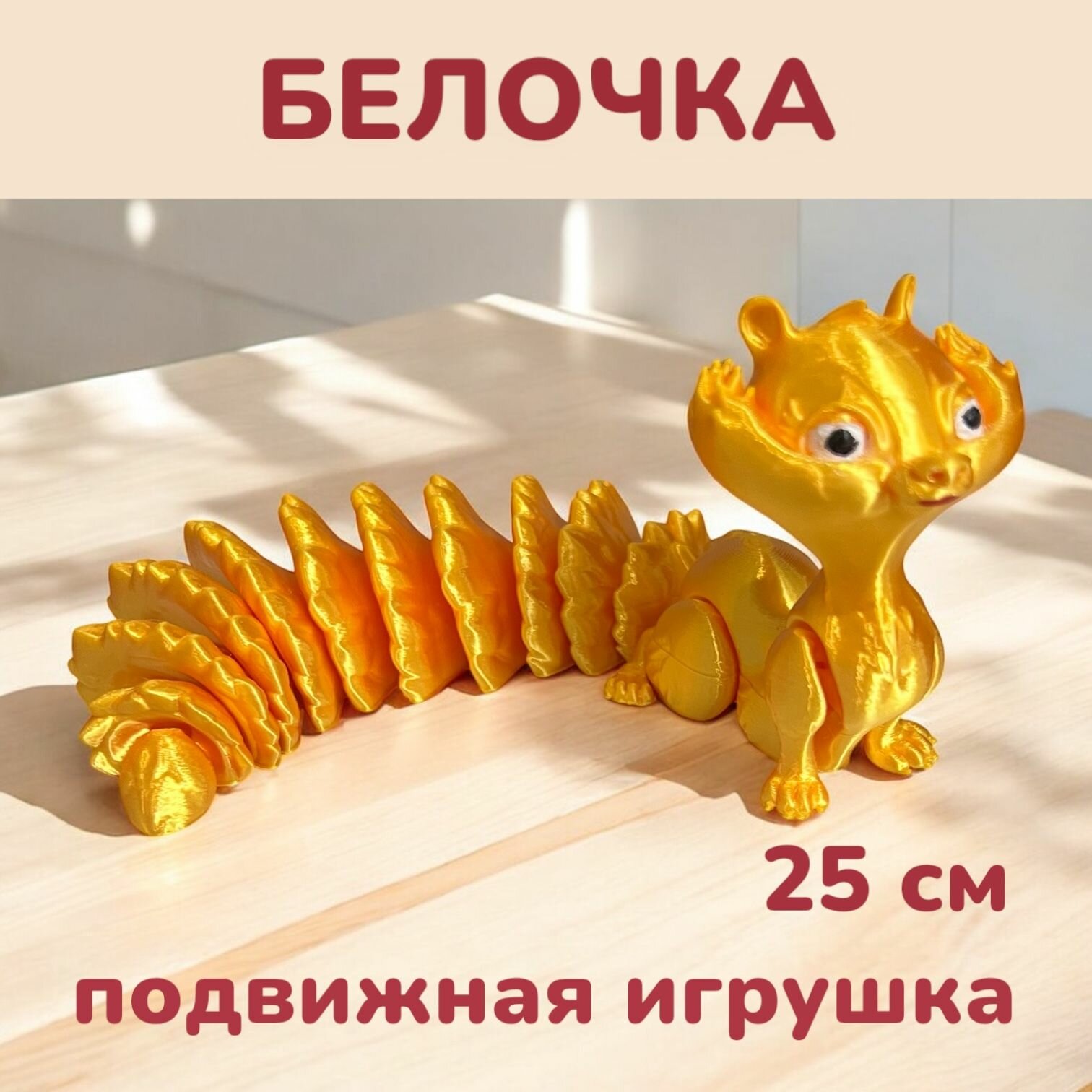Фигурка игрушка Белочка с подвижными лапками и хвостом 25 см