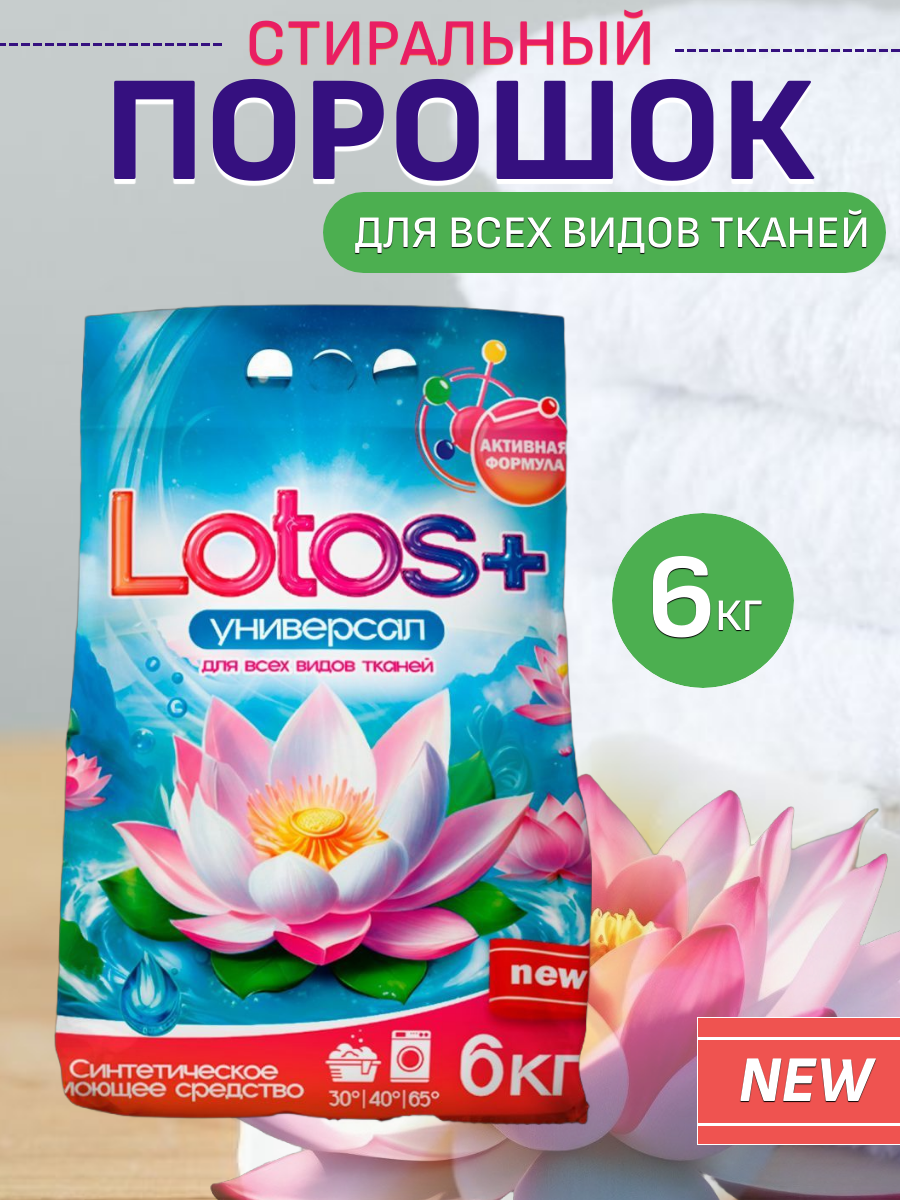 Стиральный порошок "LOTOS", универсальный, для всех видов тканей, 6 кг
