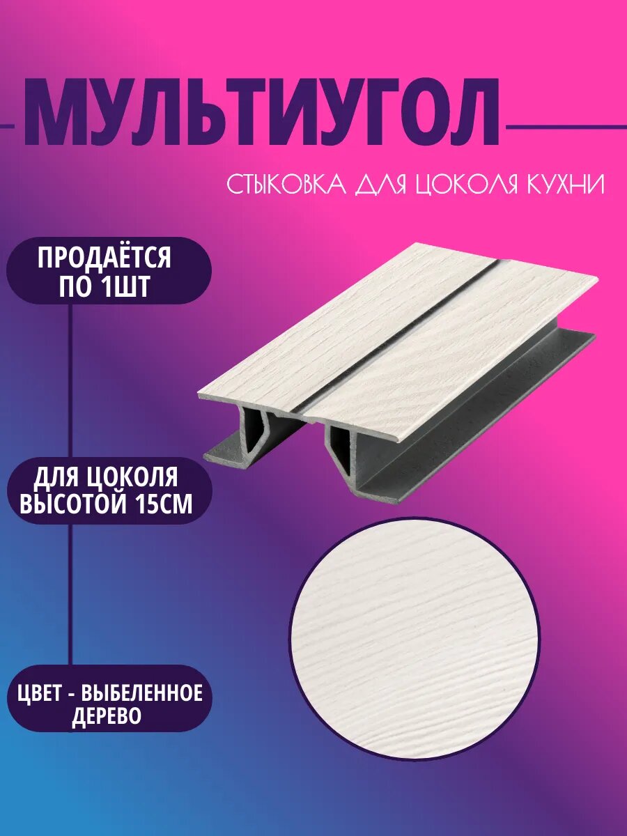 Мультиугол для цоколя высотой 15см. Цвет-Выбеленное дерево