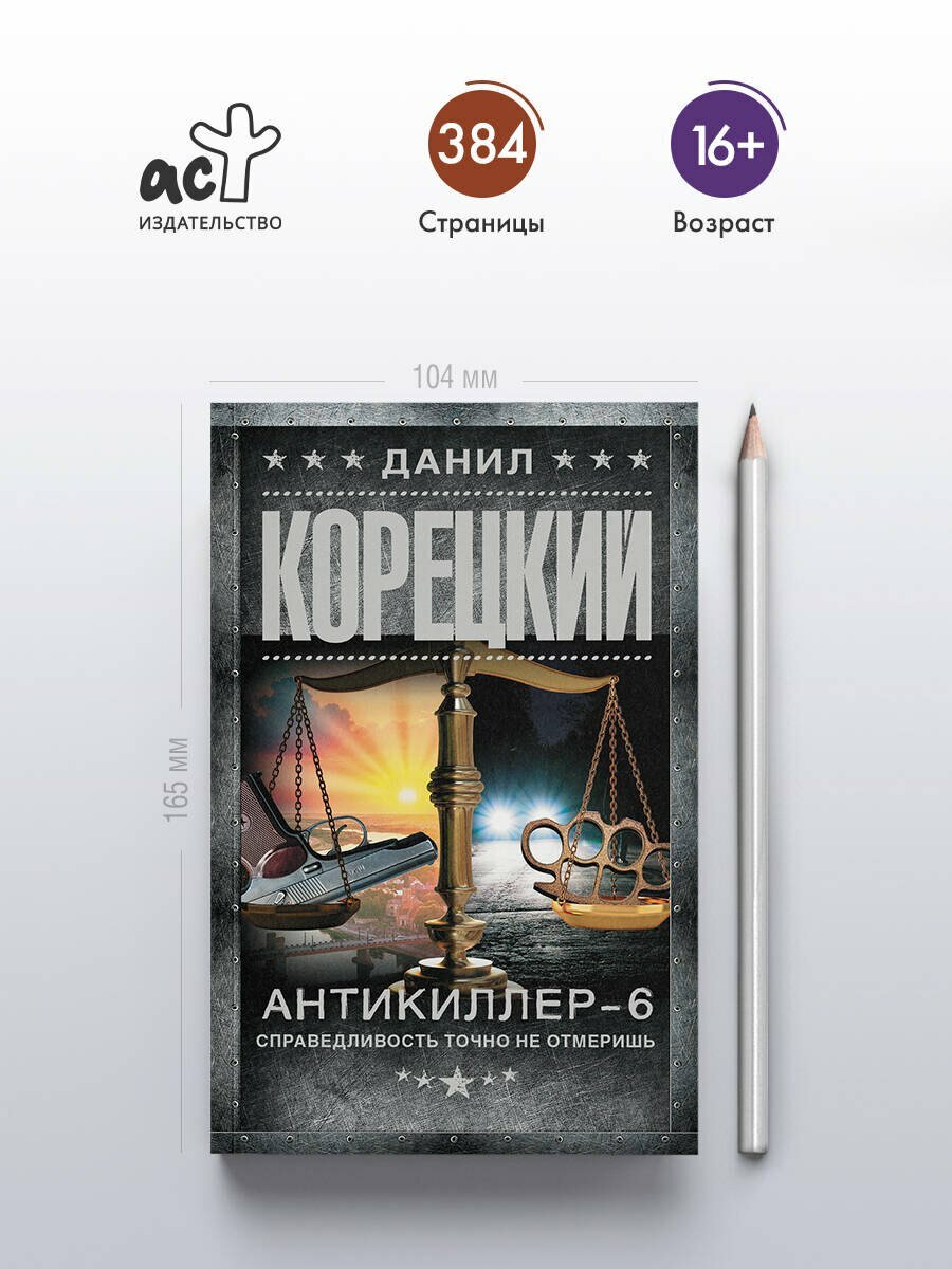 Антикиллер-6. Справедливость точно не отмеришь - фото №15