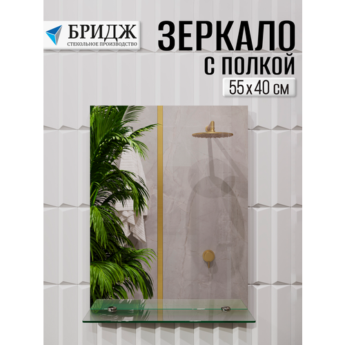 Зеркало с полочкой бридж, 40x55 см, для ванной, настенное, серебристое