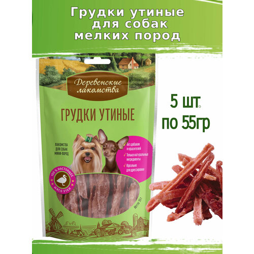 Деревенские лакомства 5шт х 55г утиные грудки для собак мини-пород