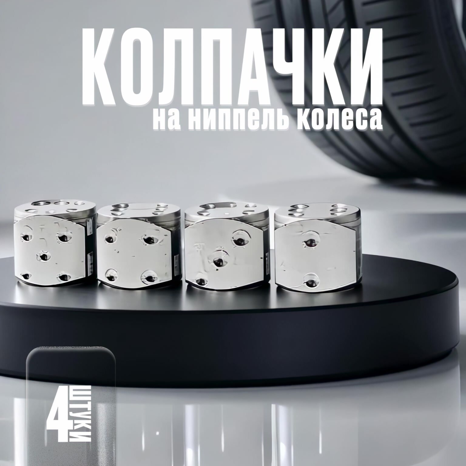 Металлические колесные колпачки на ниппель авто, шинный вентиль, кости игральные, серебристые, 4 шт. — фото 1