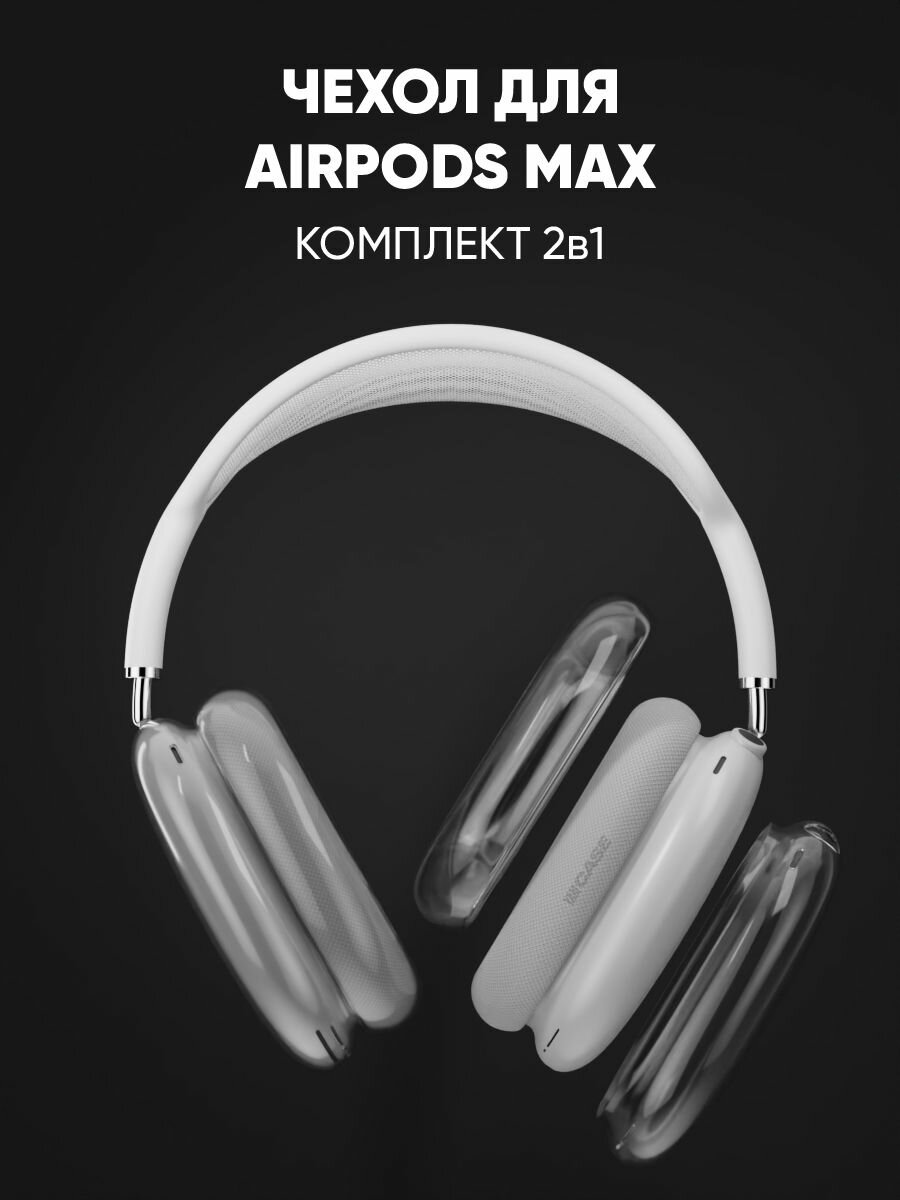 Чехол на наушники AirPods Max комплект 2в1, силиконовые накладки на чашки и амбушюры — фото 1