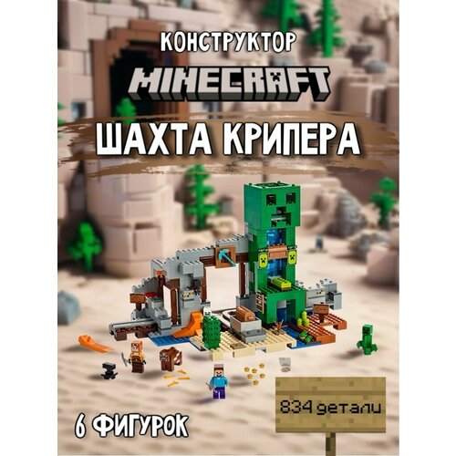 Конструктор Майнкрафт Шахта крипера, 834 дет. 11363 / 21155