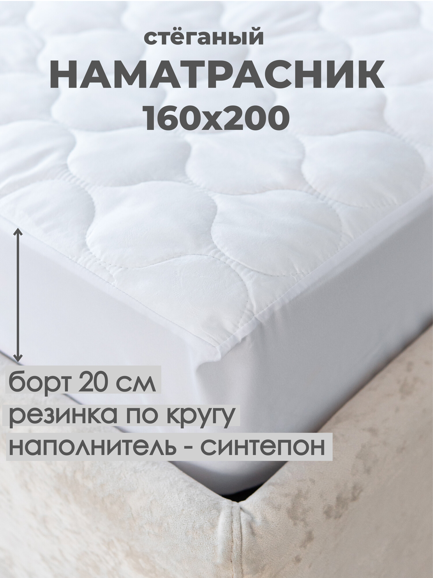 Наматрасник синтепон на резинке борт20 160*200 микрофибра Адель