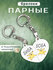 Брелок NЕОБЫЧНО