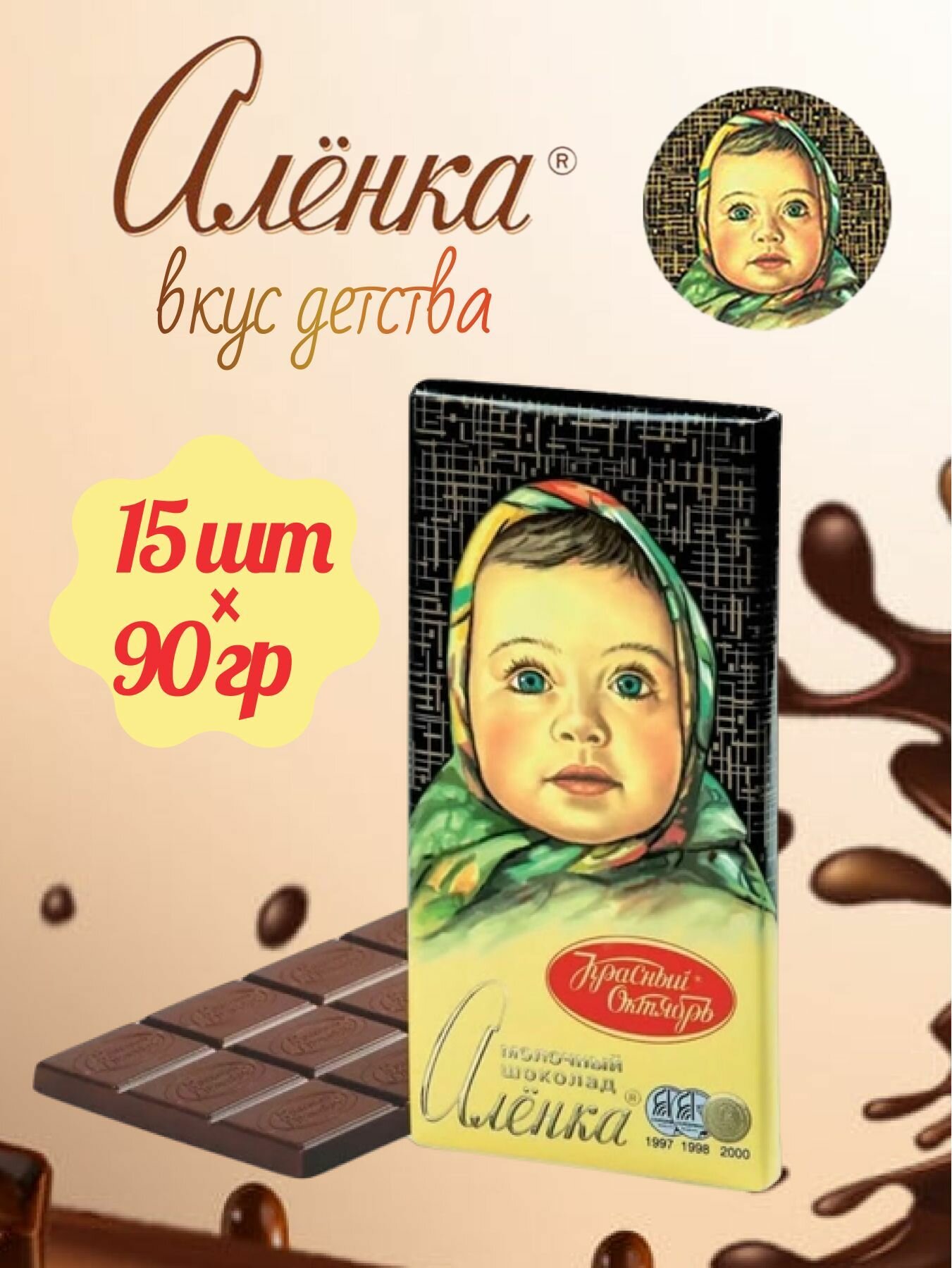 Шоколад Аленка молочный, Красный Октябрь, 15 шт по 90 гр.