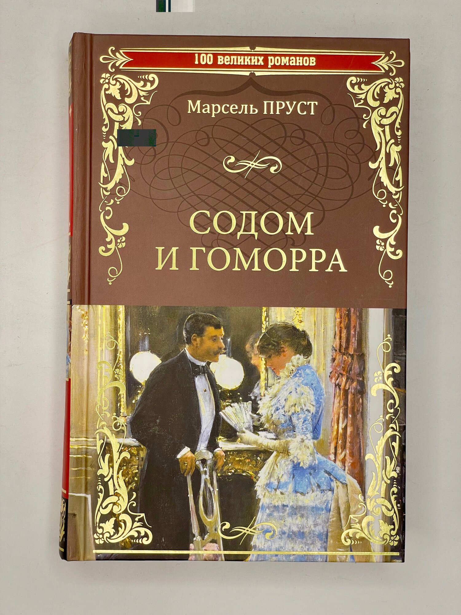 Содом и Гоморра (Пруст Марсель Валентен Луи Жорж Эжен) - фото №1