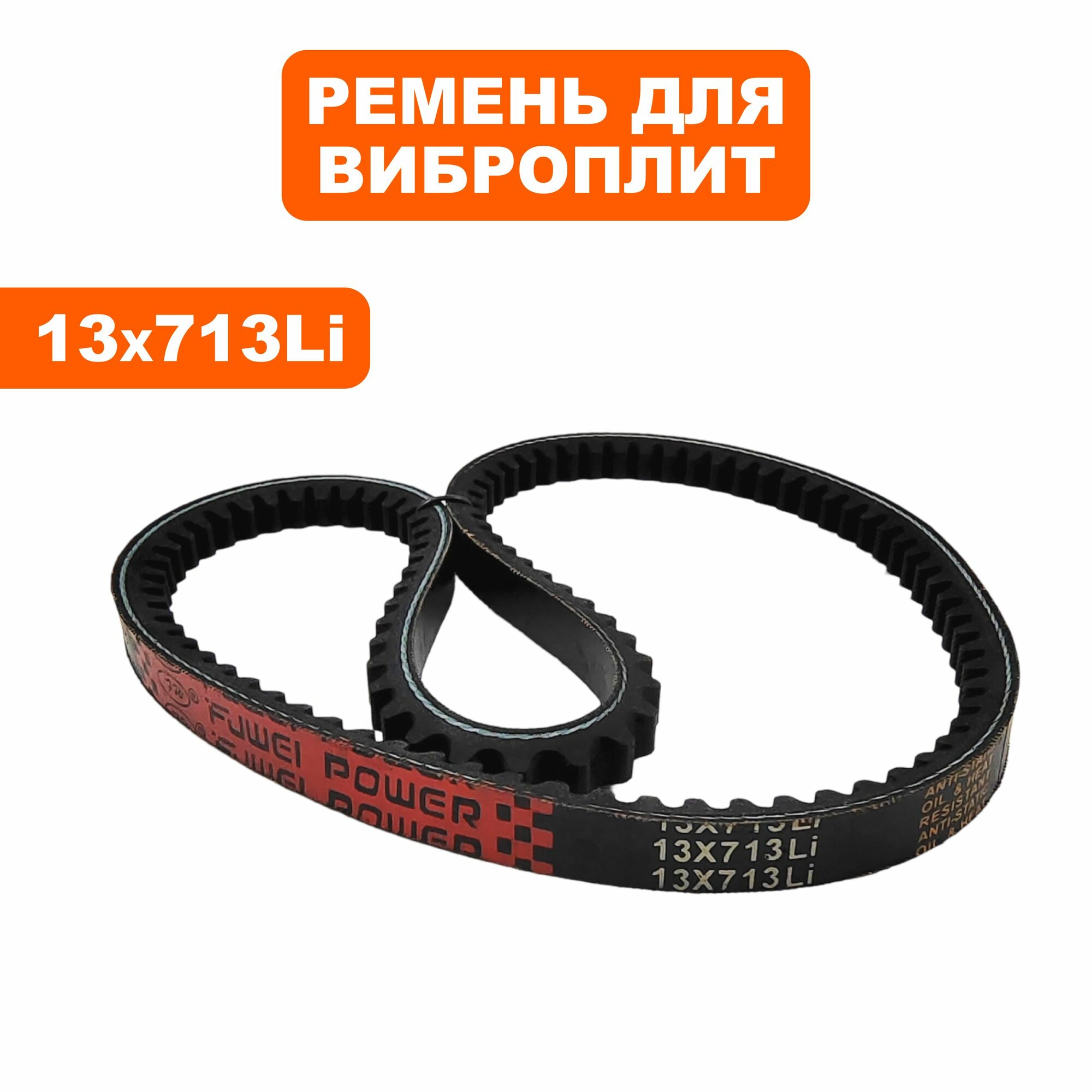 Ремень клиновой DDE 13x713Li виброплиты VP90-CK старого образца (VP90-0039), шт