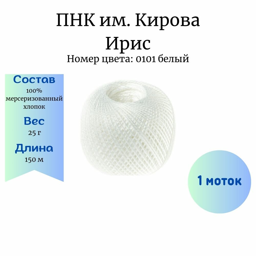 Пряжа для вязания ПНК им. Кирова Ирис 25 гр 0101 белый 1 моток 25 гр/150 м 100% мерсеризованный хлопок