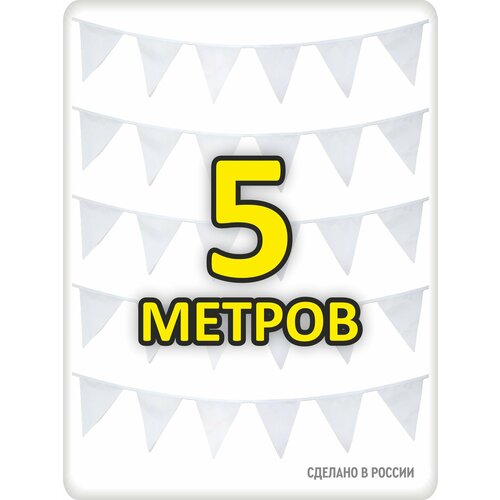 фото Гирлянда флажки 5м белая флажки 20*25, для помещения и улицы