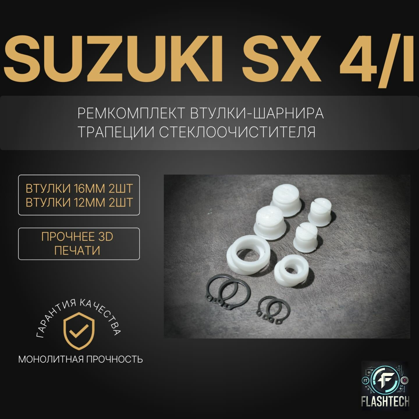 Ремкомплект втулок-шарниров трапеции стеклоочистителя Suzuki SX-4 (I) Кузов: YA11S YA21S YB11S YC11S YA71S 2006-2014