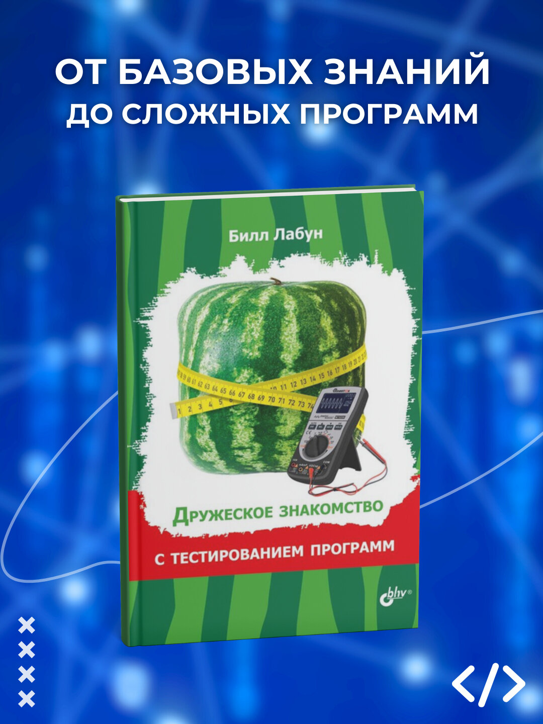 Книга, Дружеское знакомство с тестированием программ. Билл Лабун