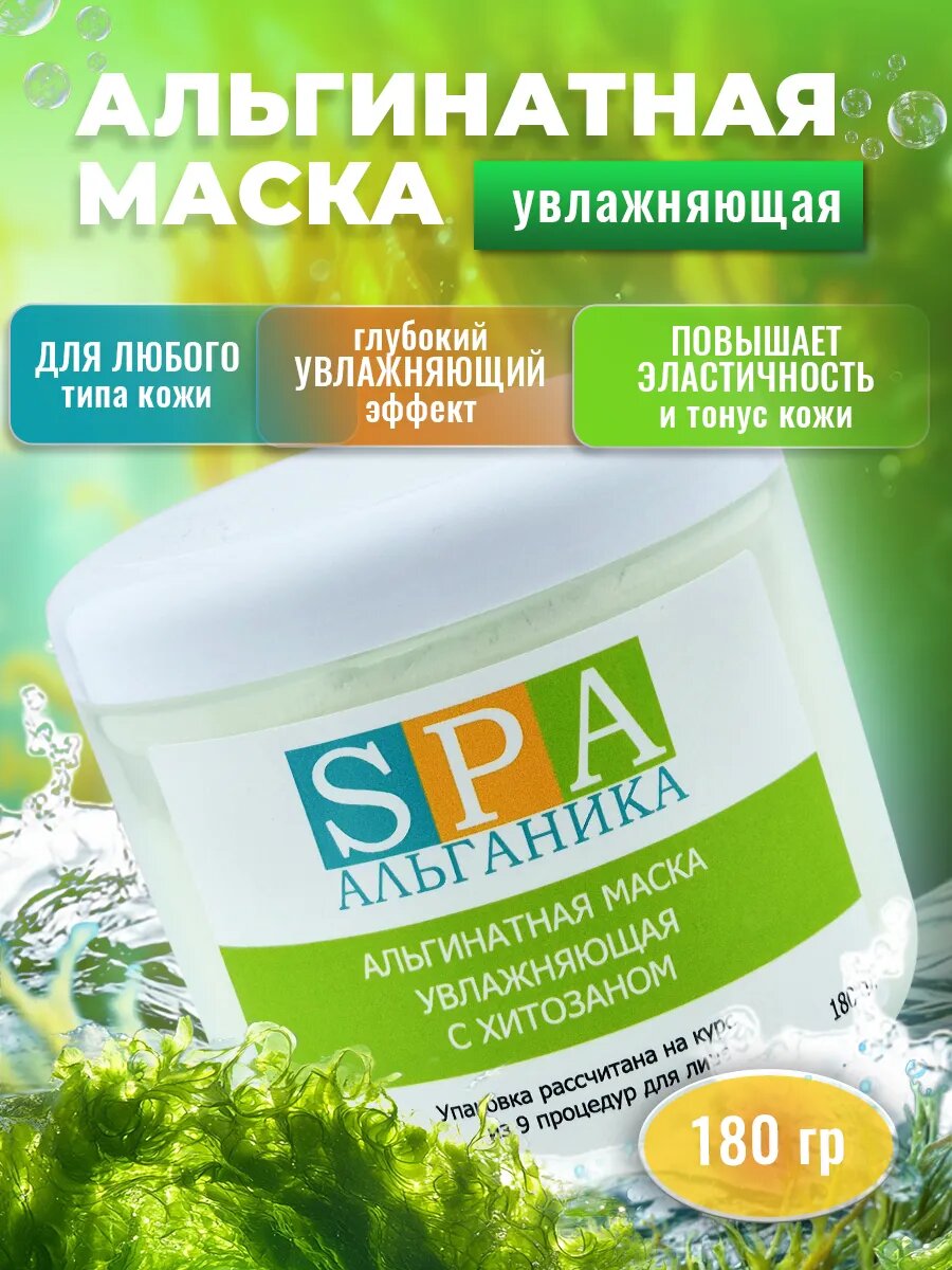 Альгинатная маска для лица увлажняющая и омолаживающая с хитозаном 180 гр.