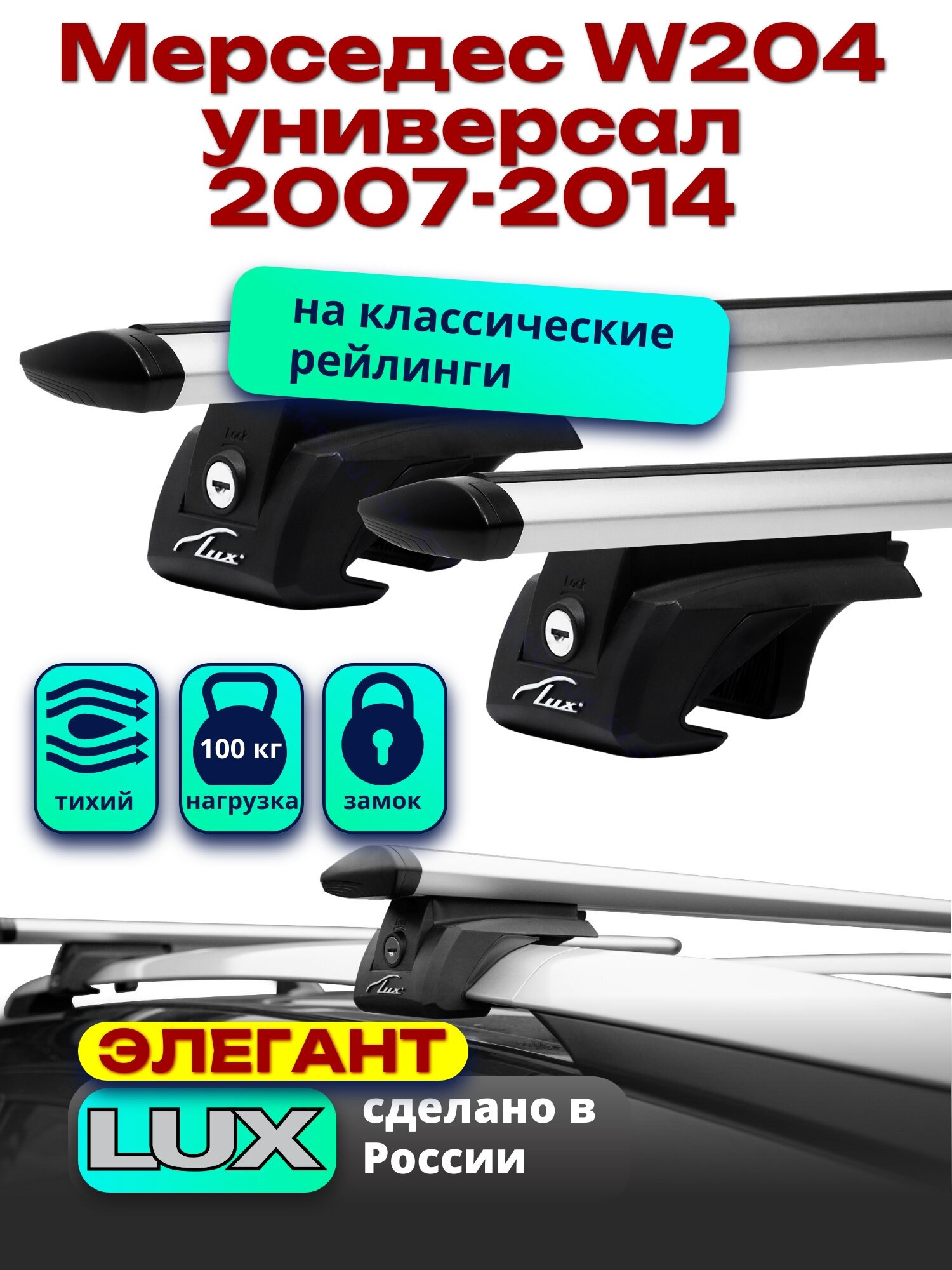 Багажник на крышу Мерседес W204 универсал 2007-2014 на рейлинги, дуги аэро-тревел, LUX элегант