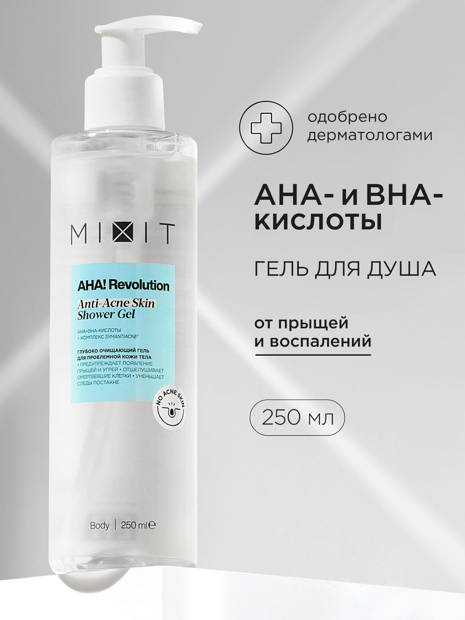 MIXIT Гель для душа против акне и прыщей профессиональный с гликолевой и салициловой кислотами AHA! Revolution, 250 мл