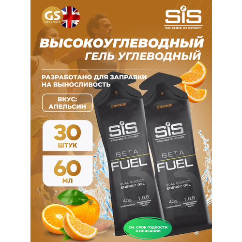 Энергетический гель питьевой SCIENCE IN SPORT (SiS) Gel Beta Fuel 30 х 60 мл, Апельсин