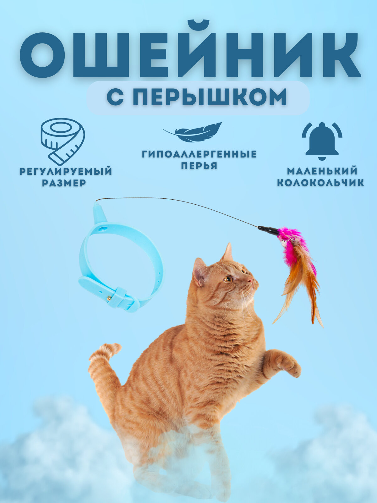 Игровой ошейник с перышком и бубенчиком для кошек У006-CN-158, Голубой