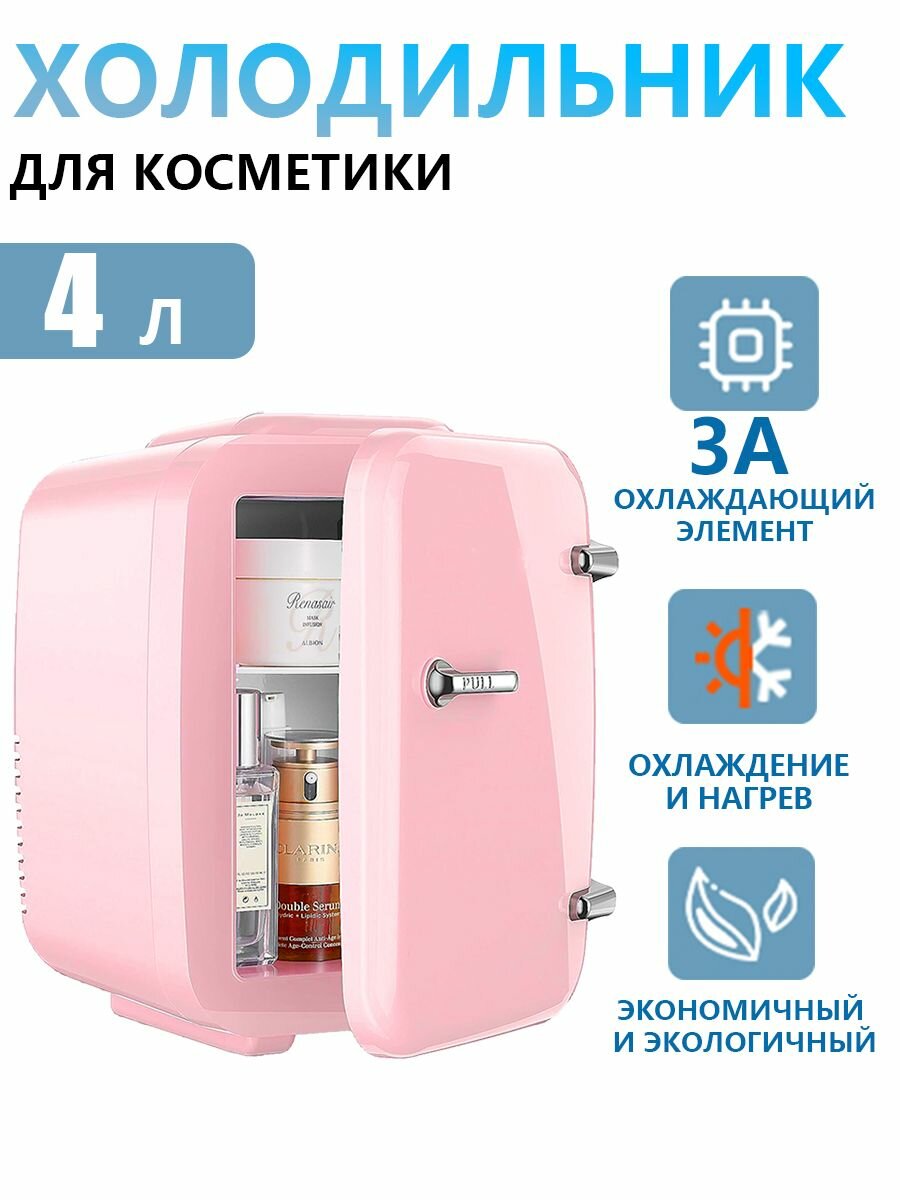 Холодильник для косметики, 4 литров