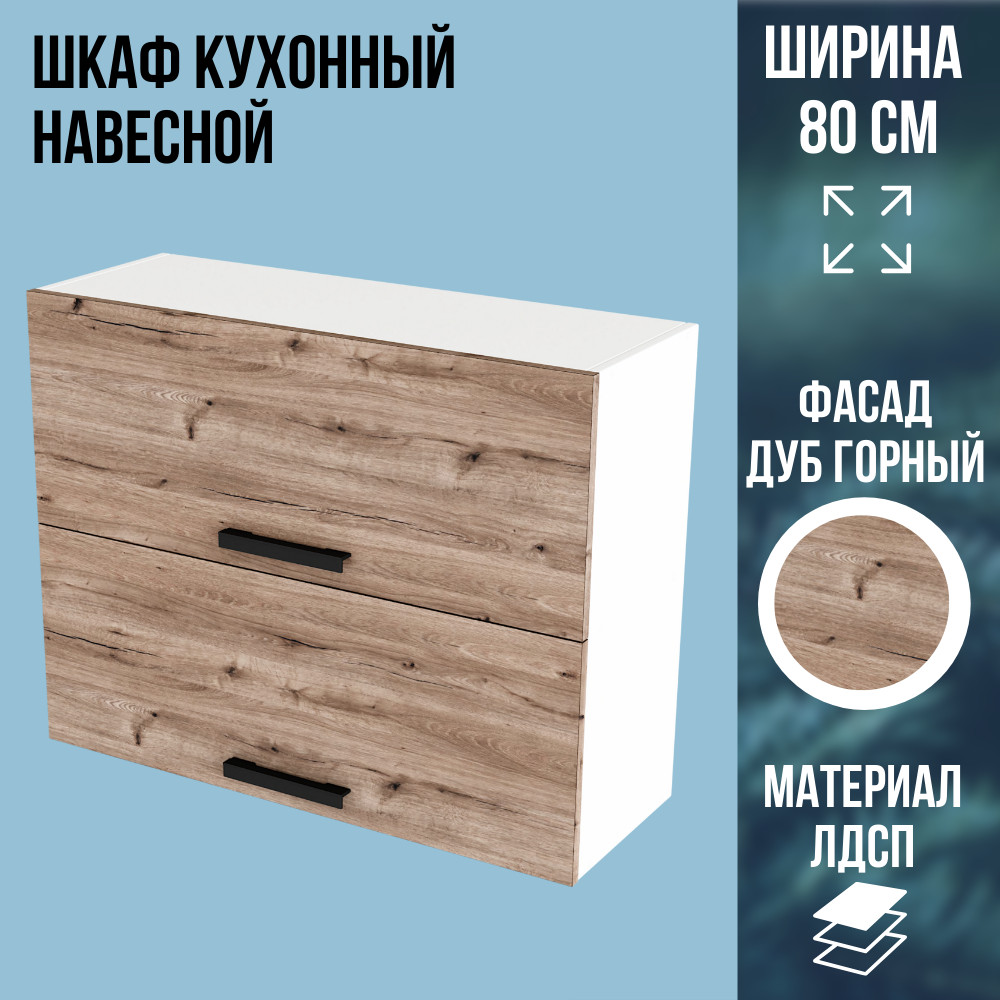 Шкаф кухонный навесной горизонтальный ЛДСП цвет Дуб Горный ширина 80 см