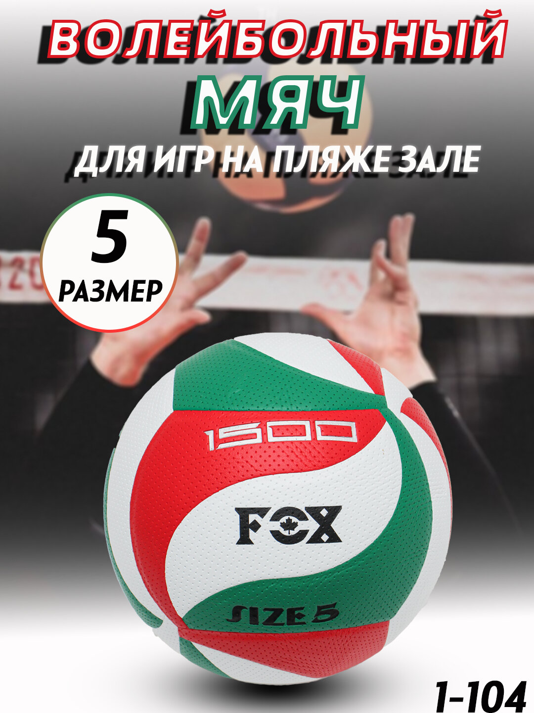 Волейбольный мяч FOX, для зала, №5, полиуретан, термосклейка