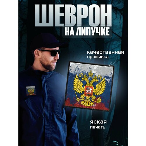 Нашивка на липучке Россия символика