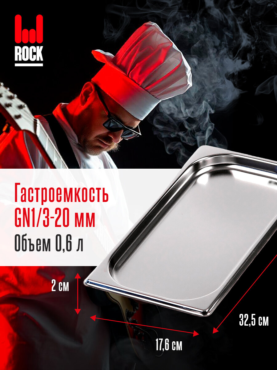 Гастроемкость из нержавеющей стали Rock Kitchen GN1/3-20 мм 813-20. Металлический контейнер для еды. Пищевой контейнер из нержавеющей стали