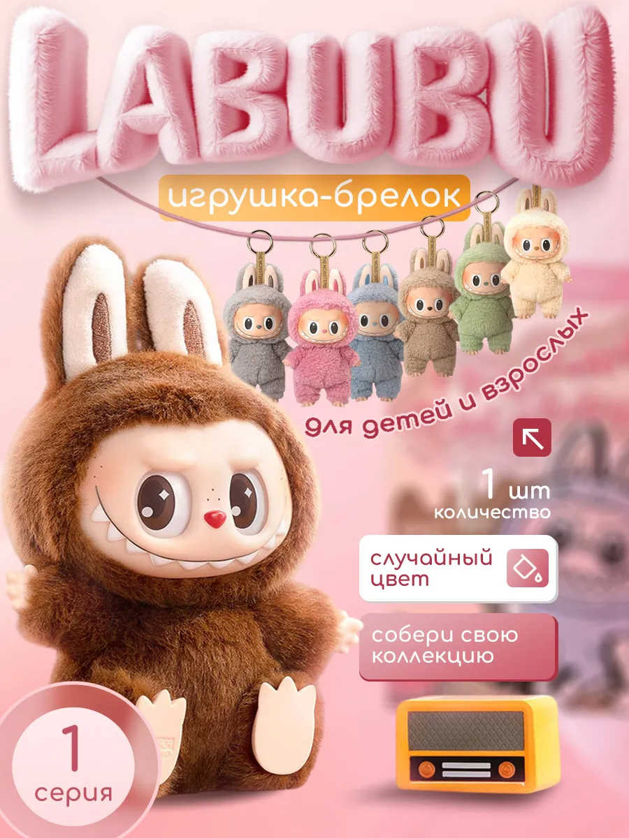 Мягкая Игрушка брелок Лабубу Labubu