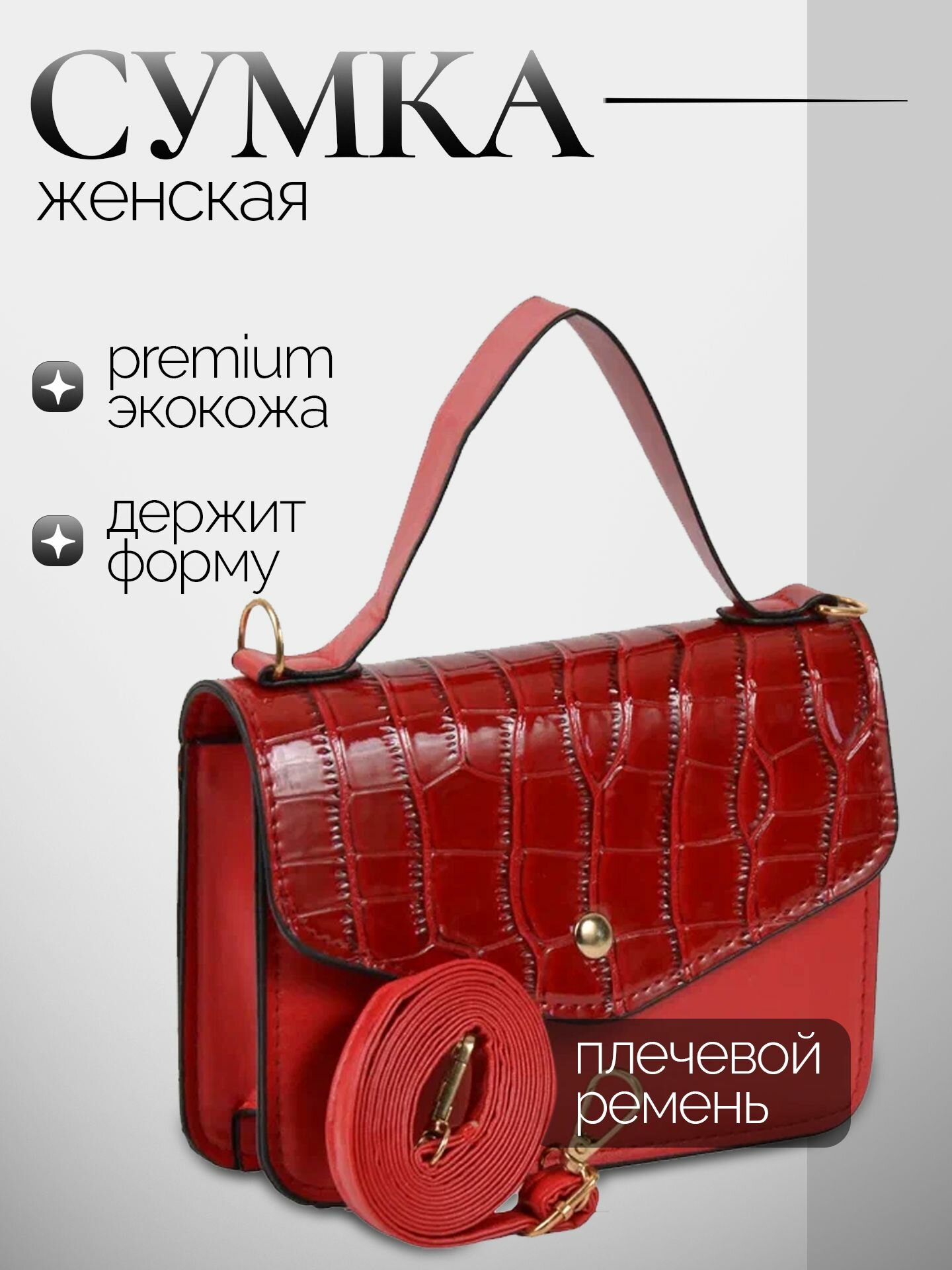 Сумка кросс-боди BGT, фактура под рептилию, лаковая, красный