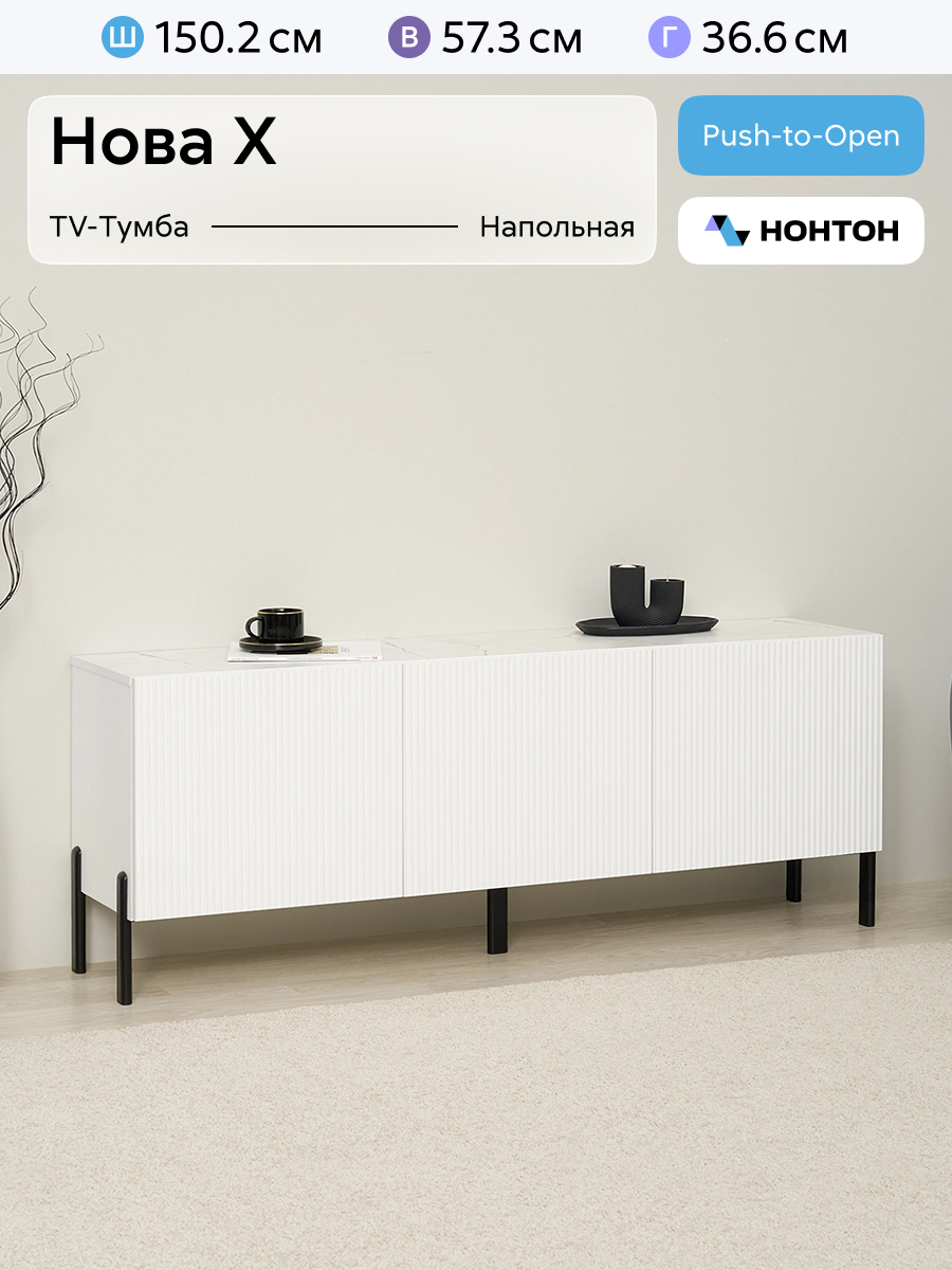 Тумба под телевизор напольная Нонтон Нова X, 150x36x57 см, белый / оникс
