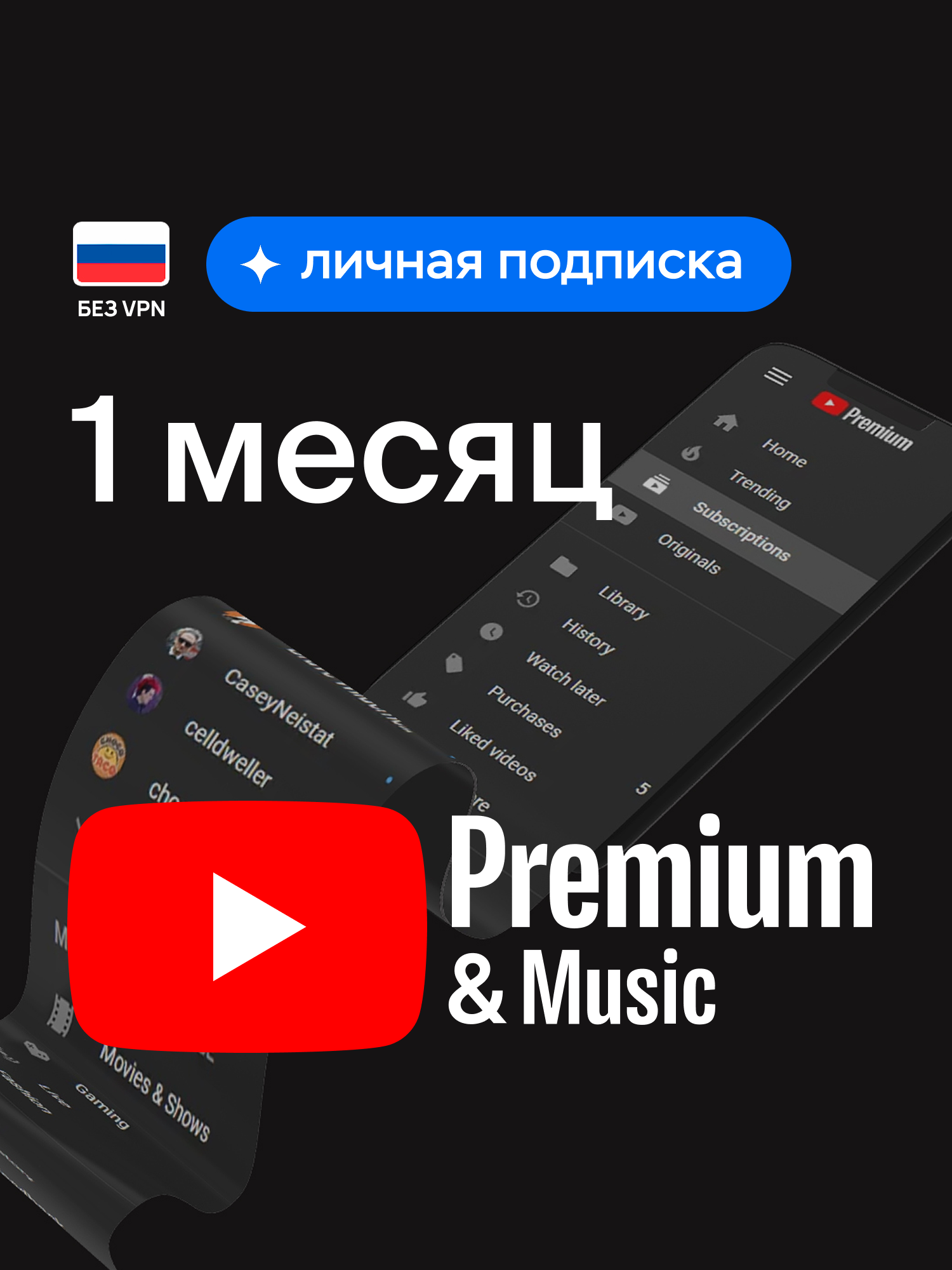 Индивидуальная подписка YouTube Premium на 1 месяц, YouTube Music, оформление подписки.