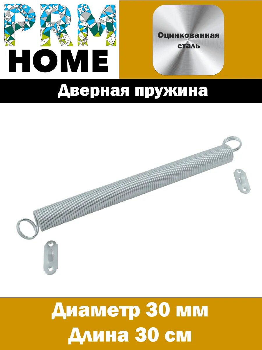 Дверная пружина D-30 мм L-300 мм цинк
