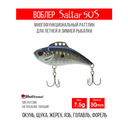 Воблер для рыбалки Mottomo Saltar 50S 7,5g, раттлин тонущий для спиннинга. Приманка на щуку, форель, судака King Salmon