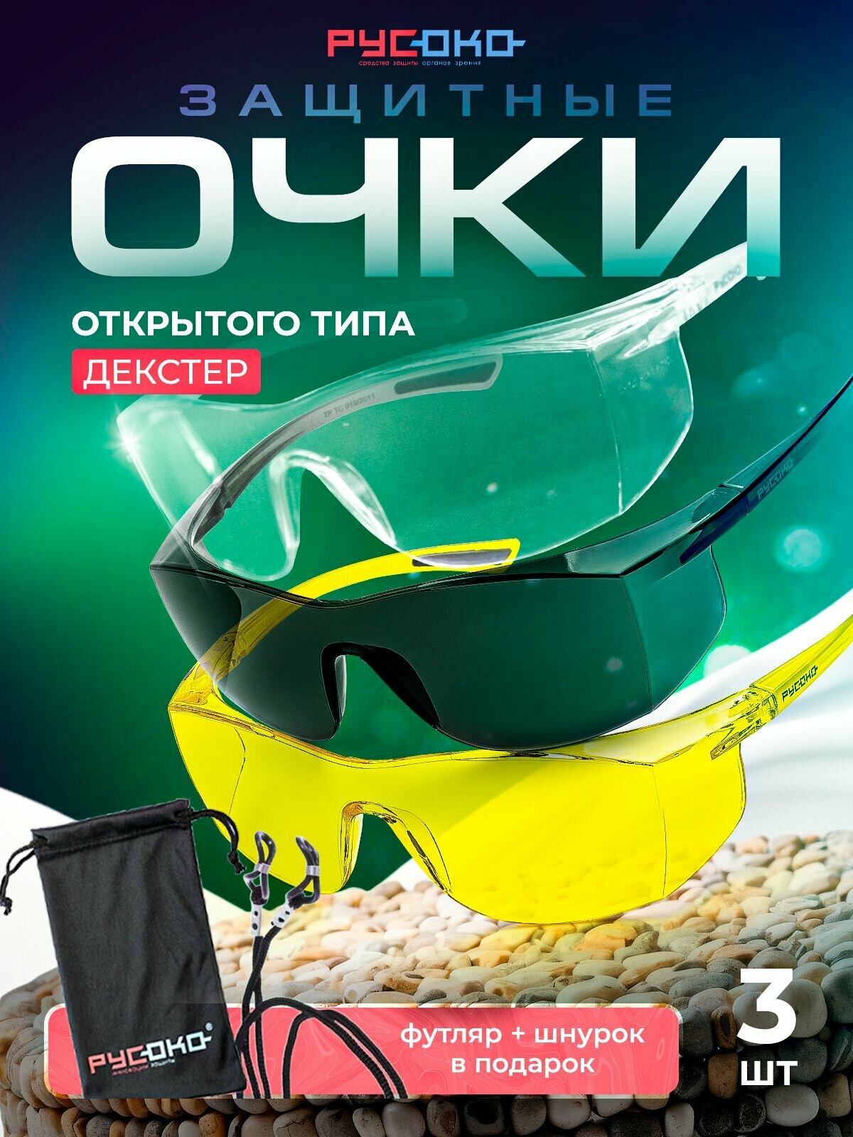 Очки защитные Декстер 3 шт